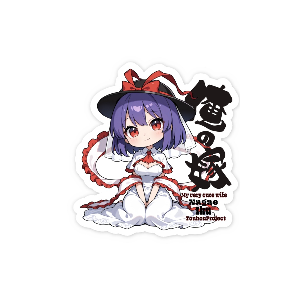 東方Project 永江衣玖 は俺の嫁 スマホステッカー