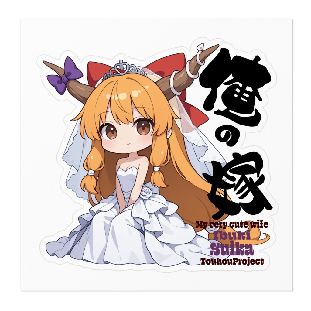 東方Project 伊吹萃香 は俺の嫁 ステッカー