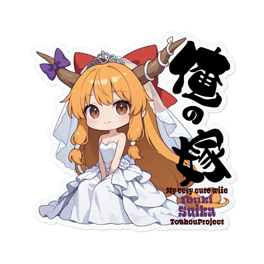 東方Project 伊吹萃香 は俺の嫁 ステッカー