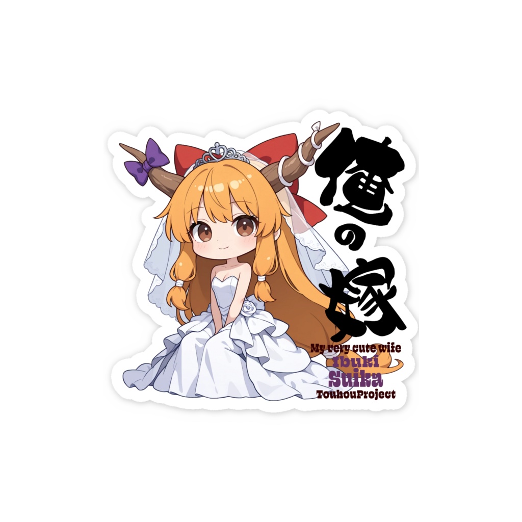 東方Project 伊吹萃香 は俺の嫁 スマホステッカー