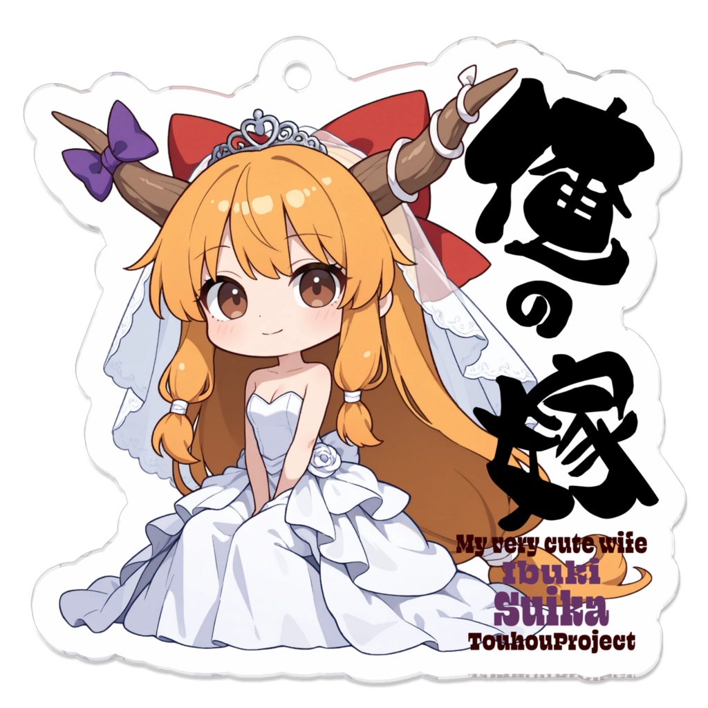 東方Project 伊吹萃香 は俺の嫁 アクリルキーホルダー