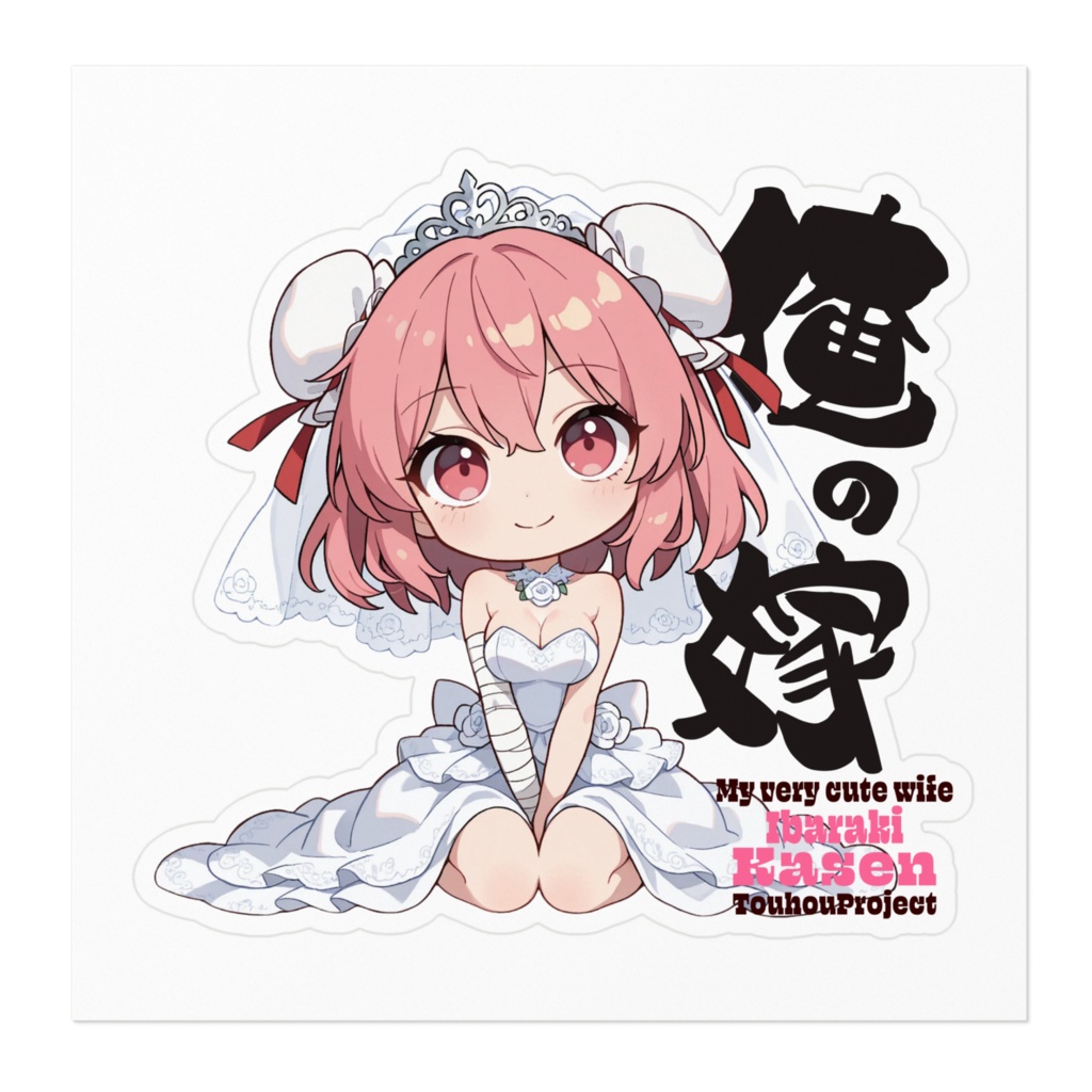 東方Project 茨木華扇 は俺の嫁 ステッカー