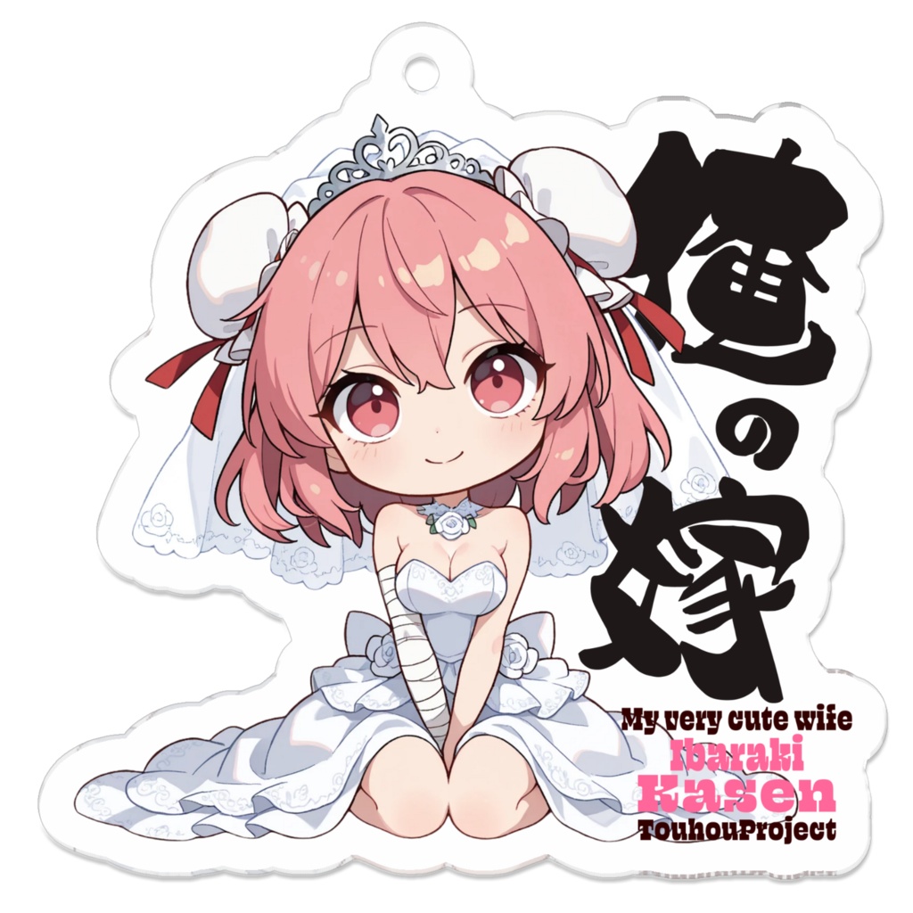 東方Project 茨木華扇 は俺の嫁 アクリルキーホルダー
