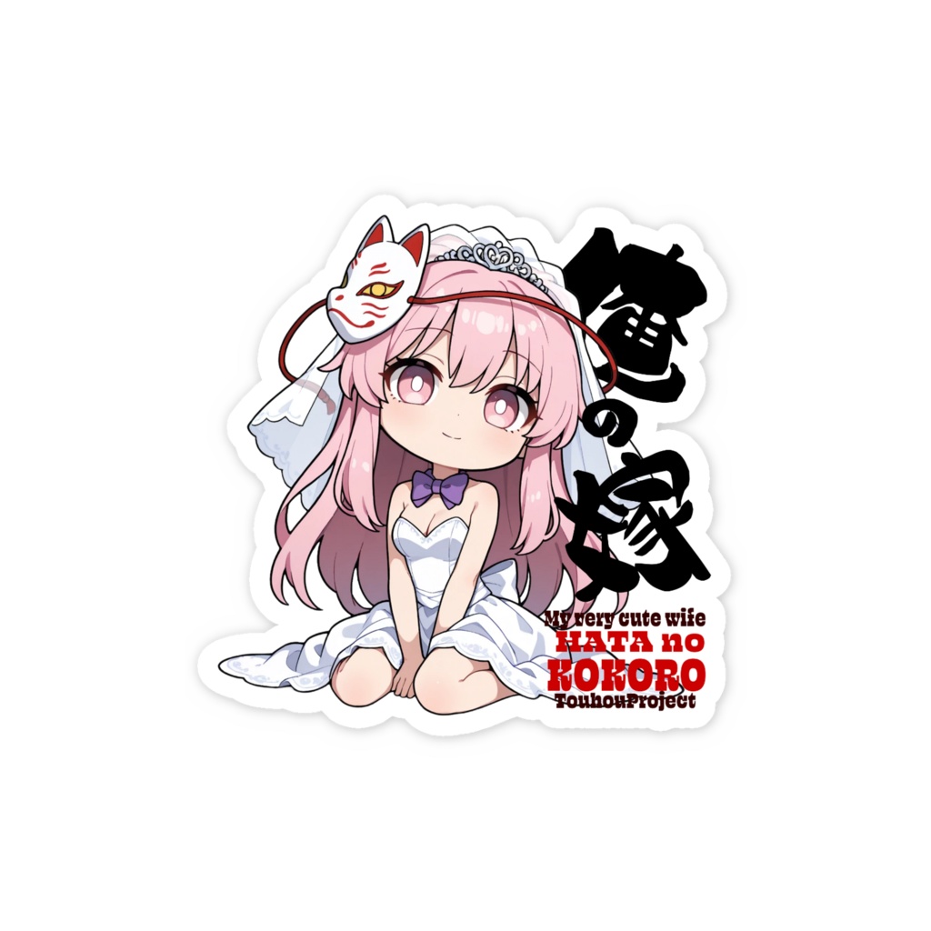 東方Project 秦こころ は俺の嫁 スマホステッカー