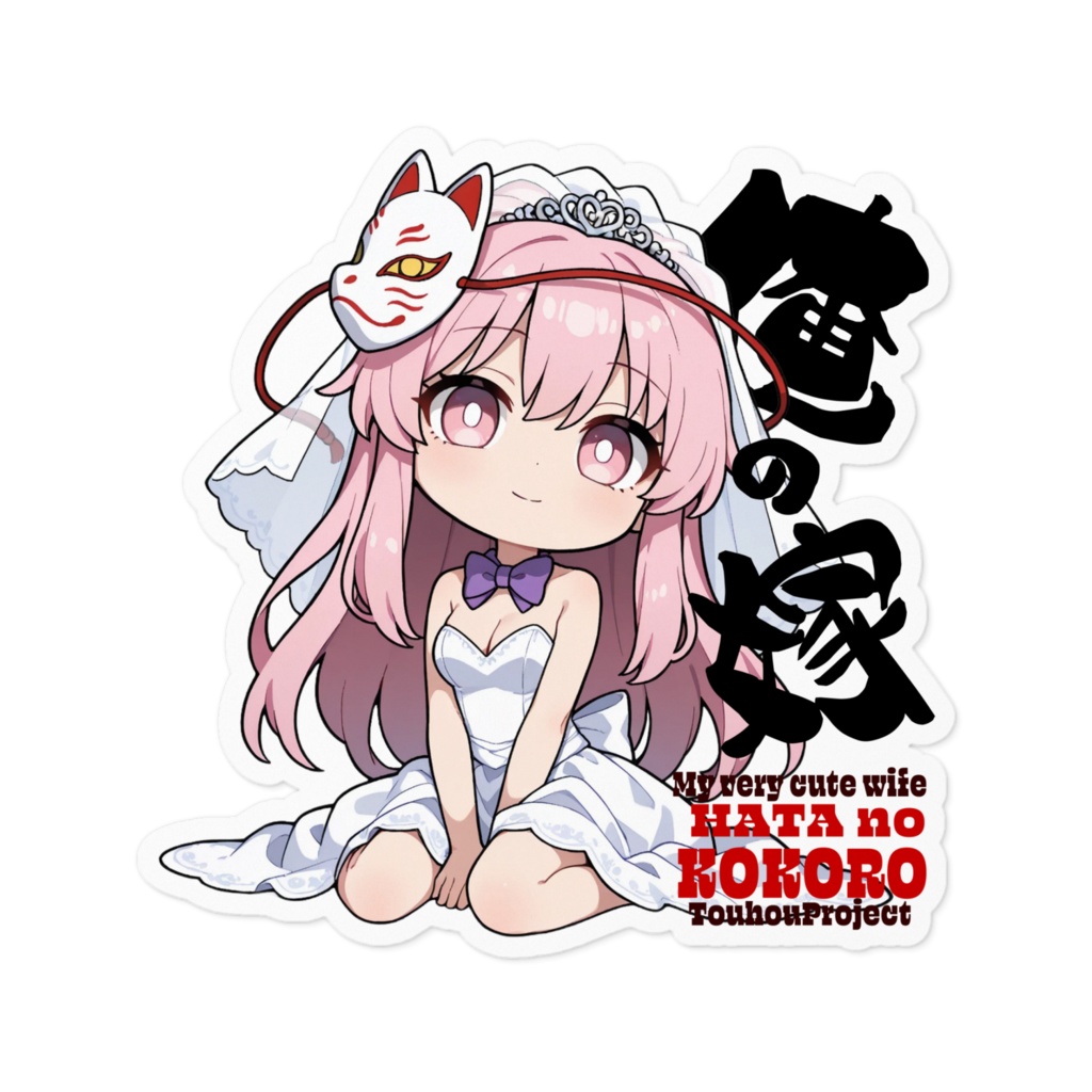 東方Project 秦こころ は俺の嫁 ステッカー