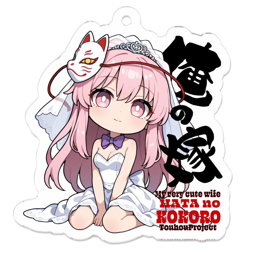 東方Project 秦こころ は俺の嫁 アクリルキーホルダー