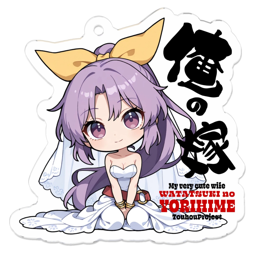 東方Project 綿月依姫 は俺の嫁 アクリルキーホルダー