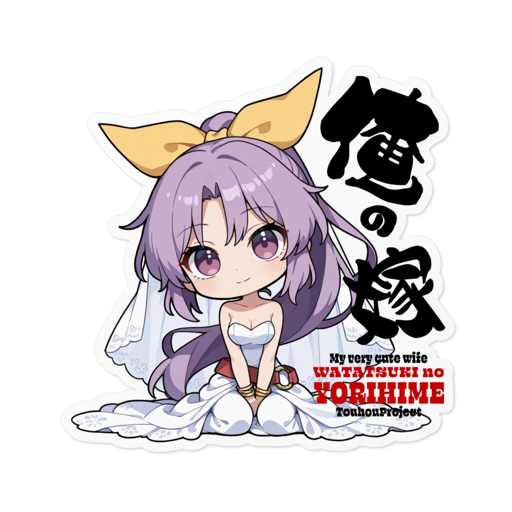 東方Project 綿月依姫 は俺の嫁 ステッカー