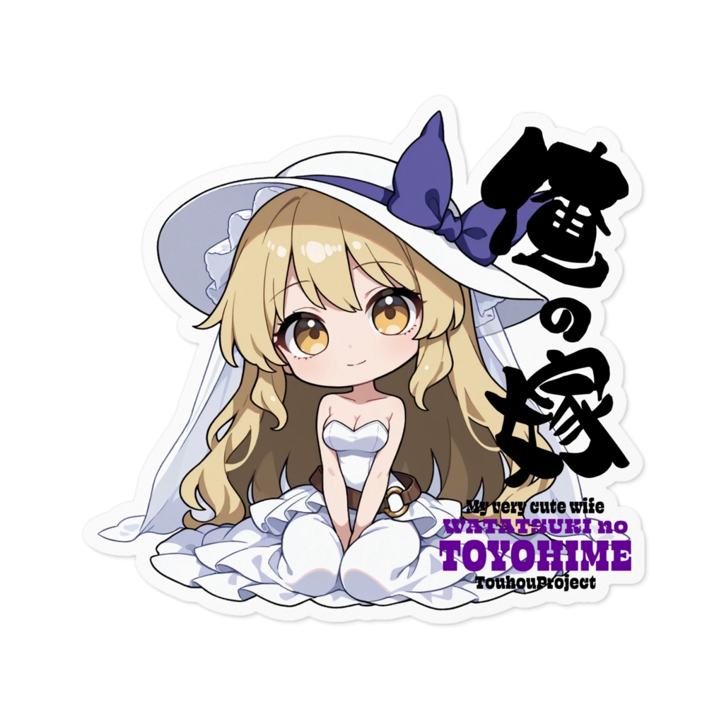 東方Project 綿月豊姫 は俺の嫁 ステッカー