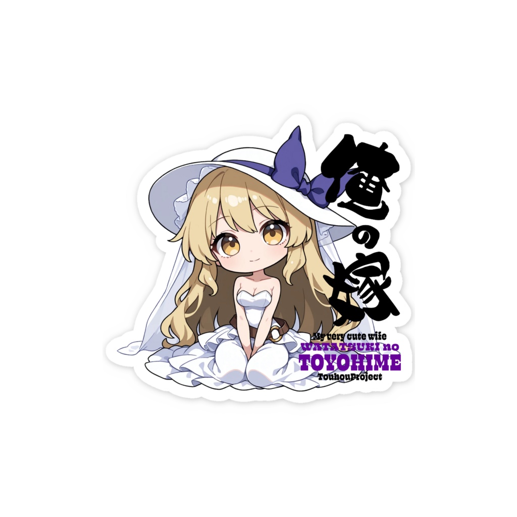 東方Project 綿月豊姫 は俺の嫁 スマホステッカー