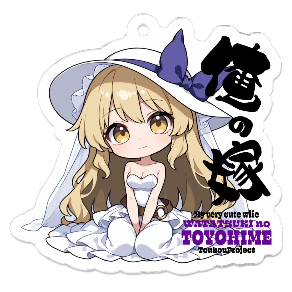 東方Project 綿月豊姫 は俺の嫁 アクリルキーホルダー