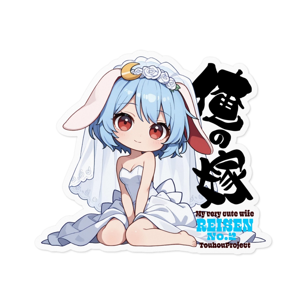 東方Project レイセン2号 は俺の嫁 ステッカー