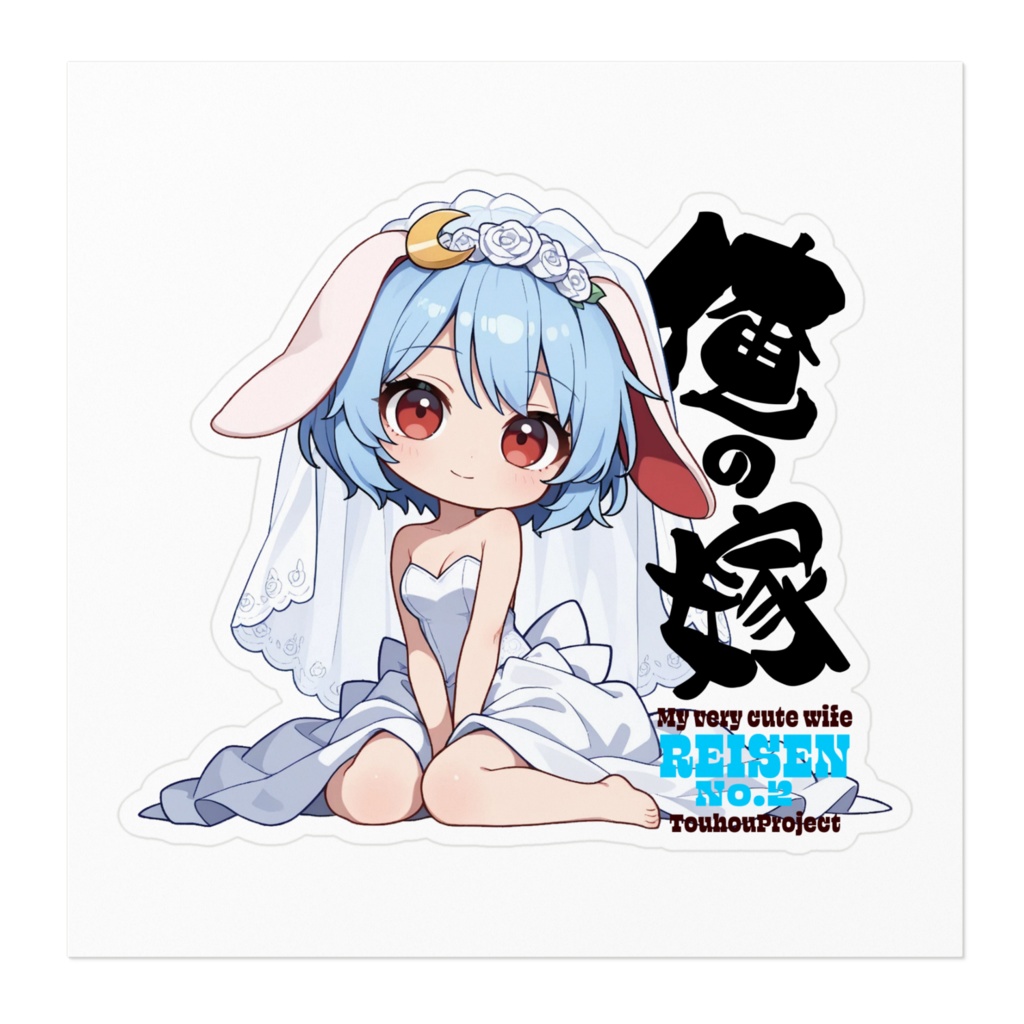 東方Project レイセン2号 は俺の嫁 ステッカー