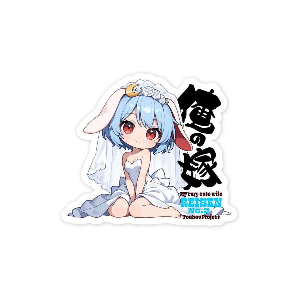 東方Project レイセン2号 は俺の嫁 スマホステッカー
