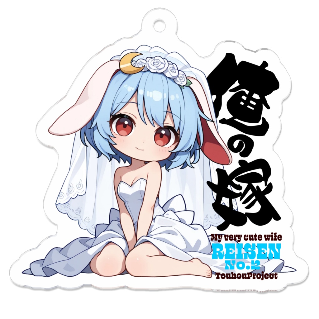 東方Project レイセン2号 は俺の嫁 アクリルキーホルダー