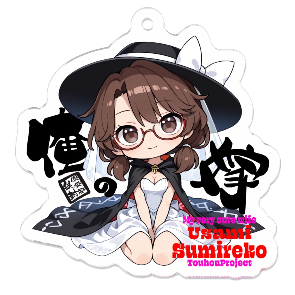 東方Project 宇佐見菫子 は俺の嫁 アクリルキーホルダー