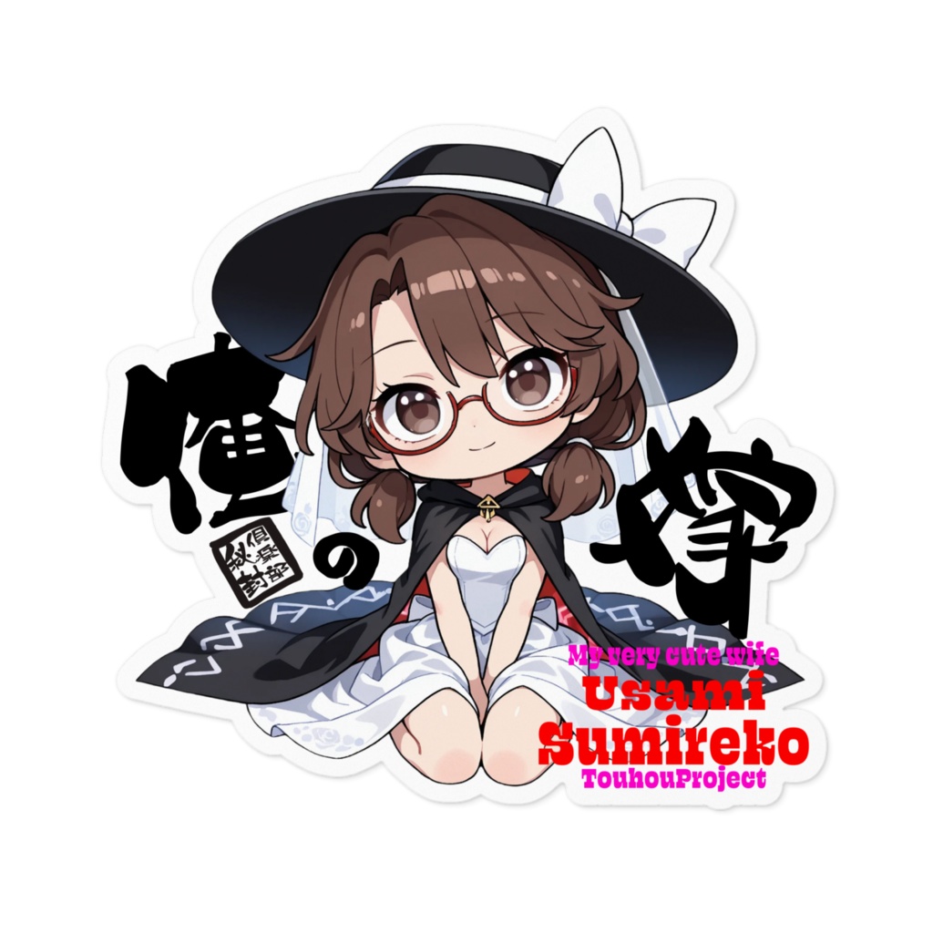 東方Project 宇佐見菫子 は俺の嫁 ステッカー
