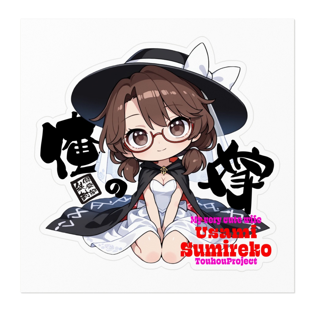 東方Project 宇佐見菫子 は俺の嫁 ステッカー