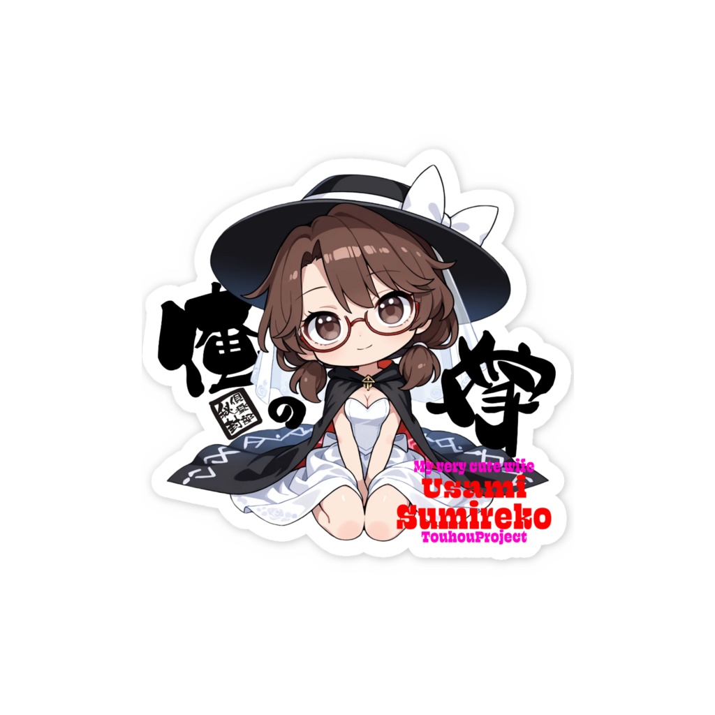 東方Project 宇佐見菫子 は俺の嫁 スマホステッカー