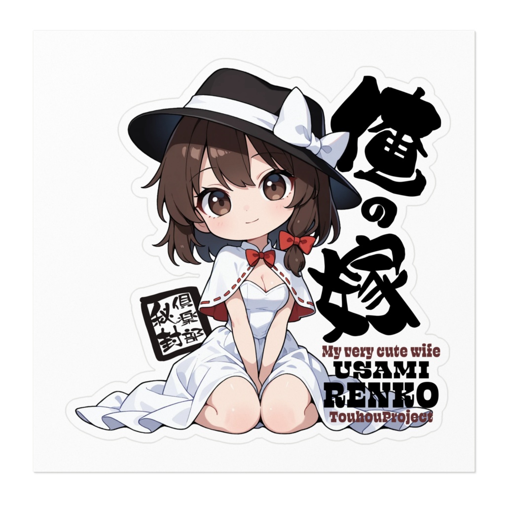 東方Project 宇佐見蓮子 は俺の嫁 ステッカー
