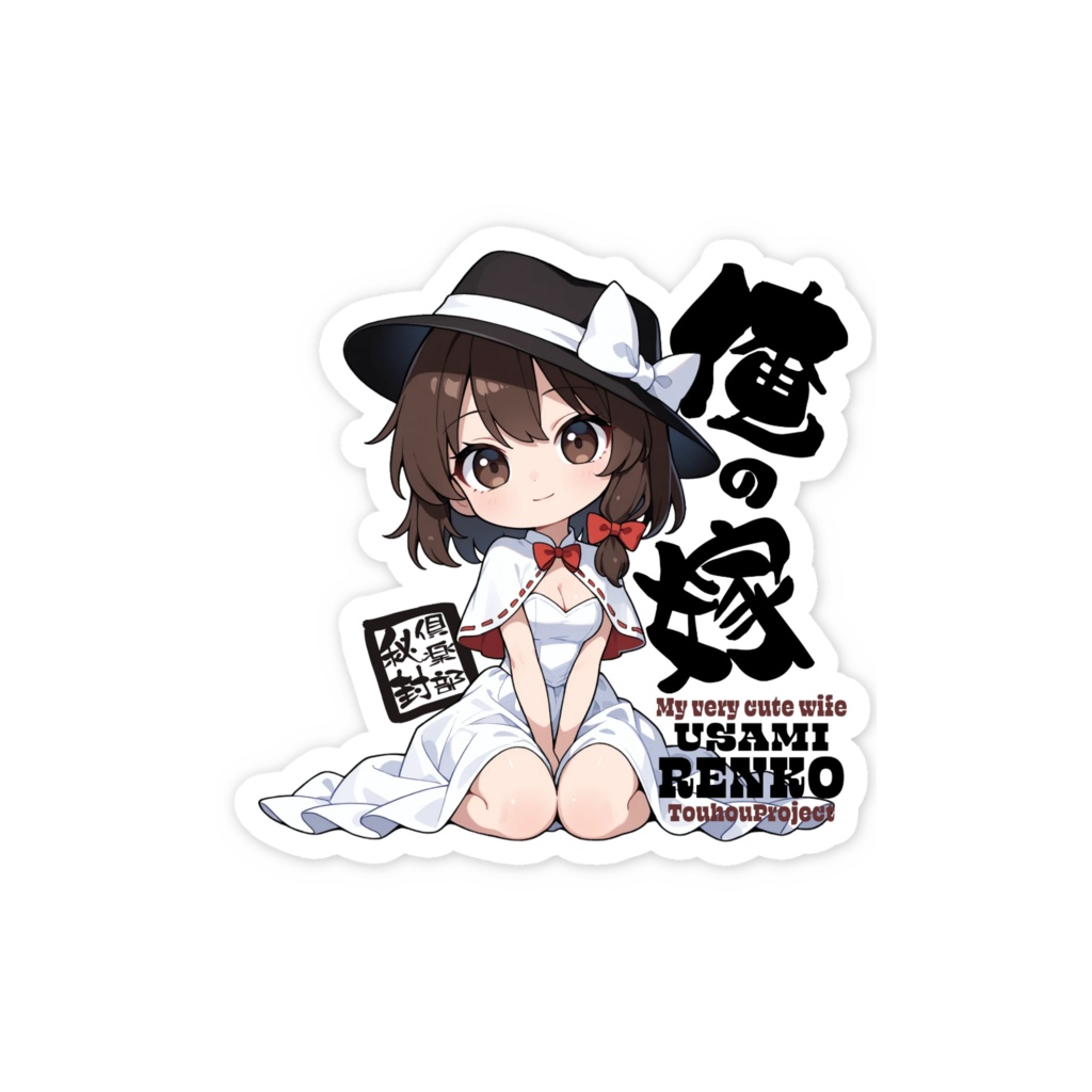 東方Project 宇佐見蓮子 は俺の嫁 スマホステッカー