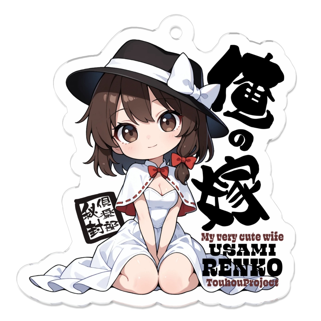 東方Project 宇佐見蓮子 は俺の嫁 アクリルキーホルダー
