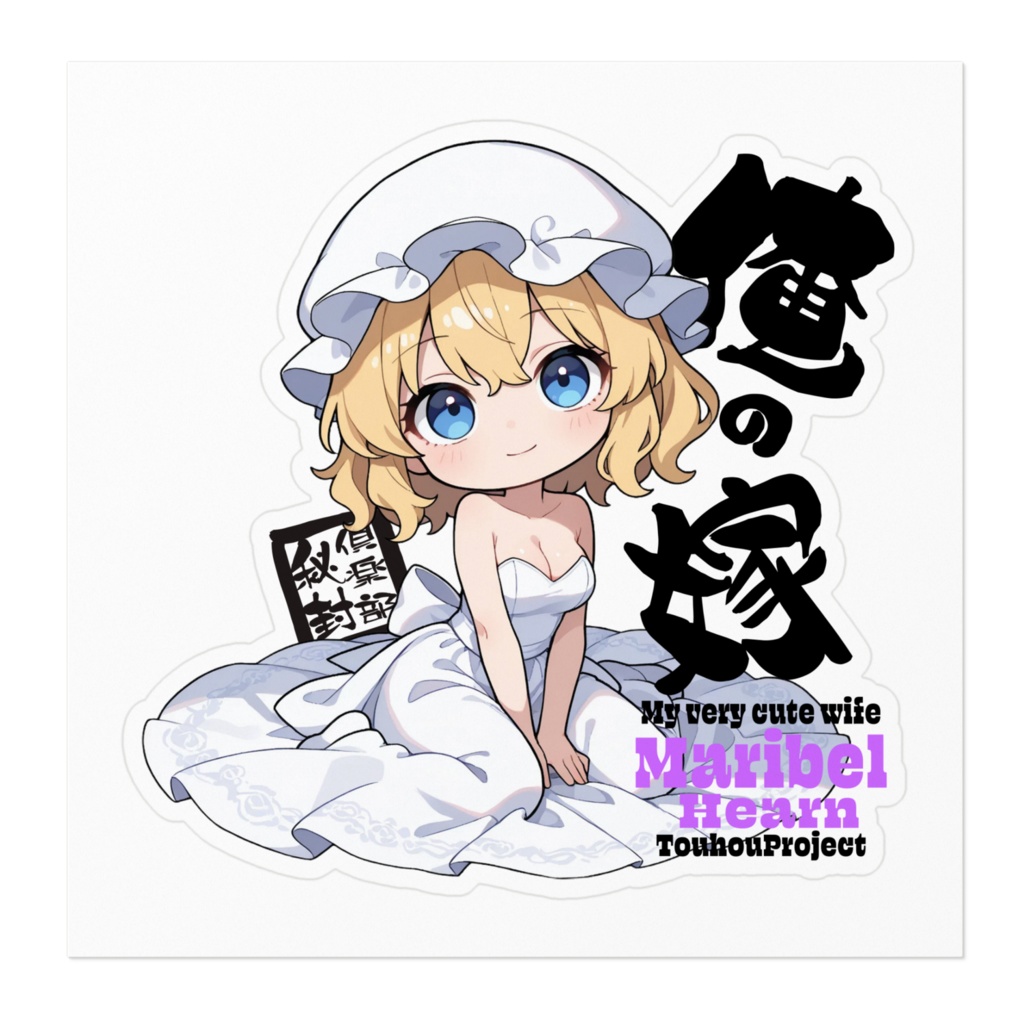 東方Project マエリベリー・ハーン は俺の嫁 ステッカー