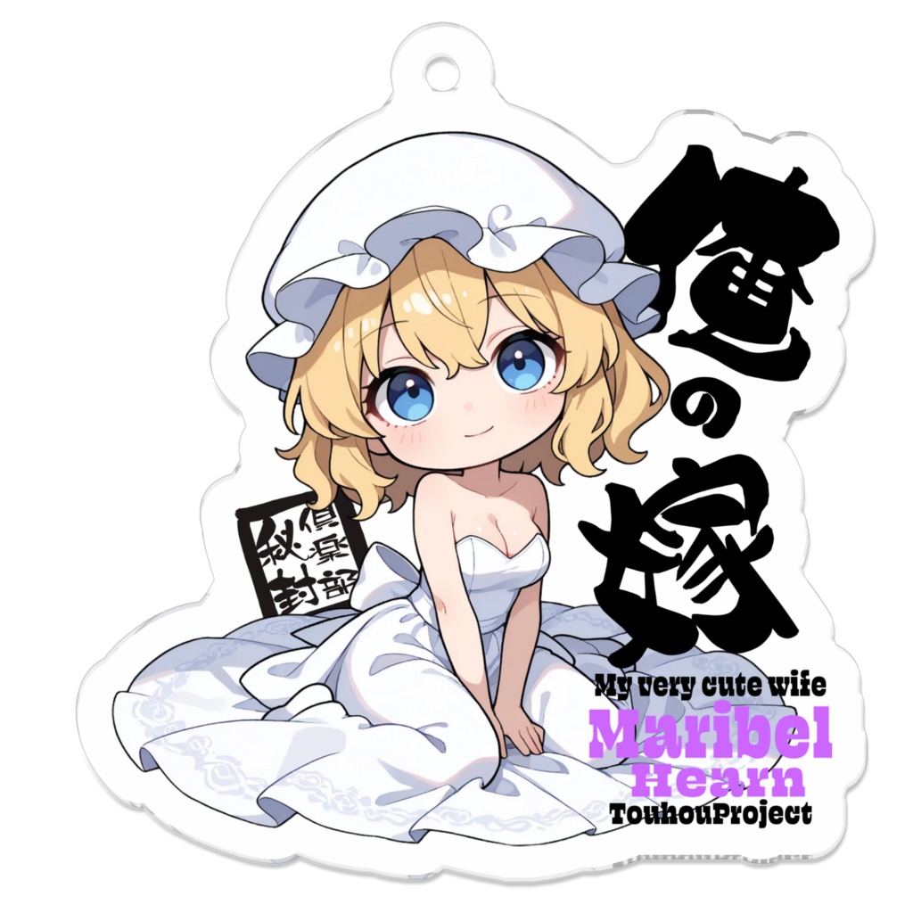 東方Project マエリベリー・ハーン は俺の嫁 アクリルキーホルダー