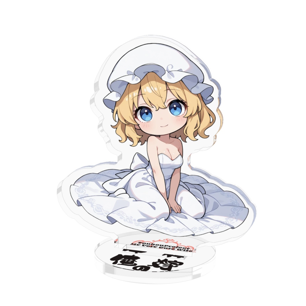 東方Project マエリベリー・ハーン は俺の嫁 アクリルフィギュア