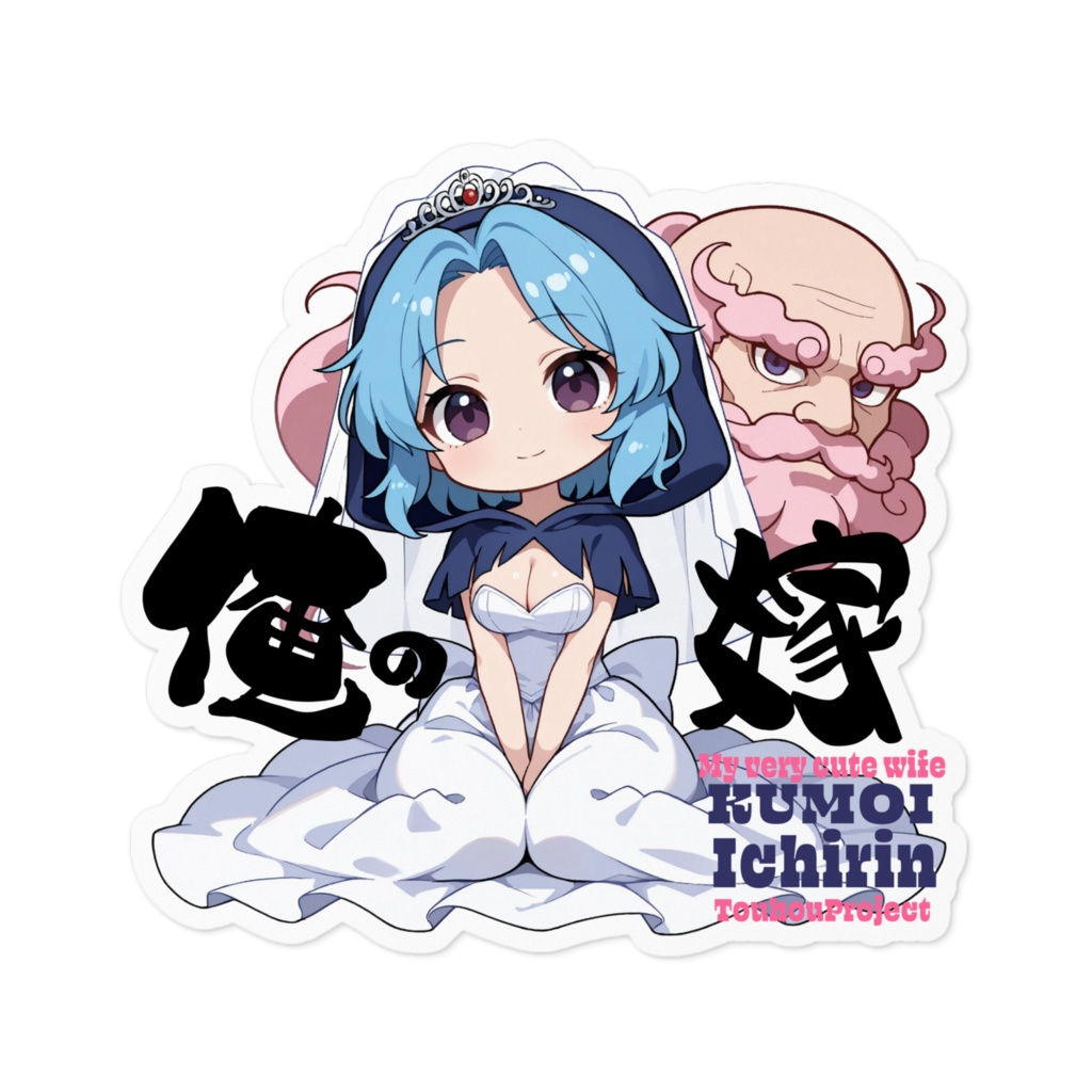 東方Project 雲居一輪 は俺の嫁 ステッカー