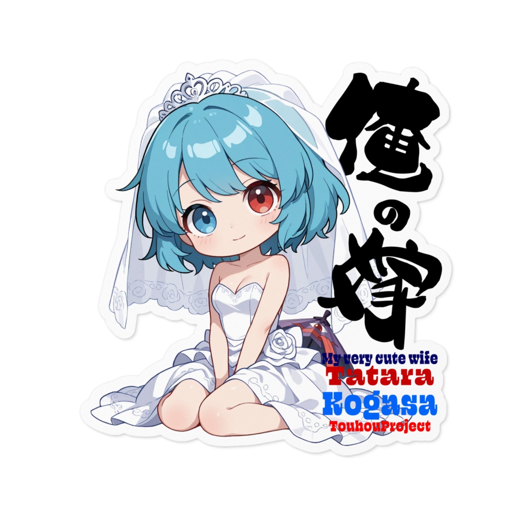 東方Project 多々良小傘 は俺の嫁 ステッカー