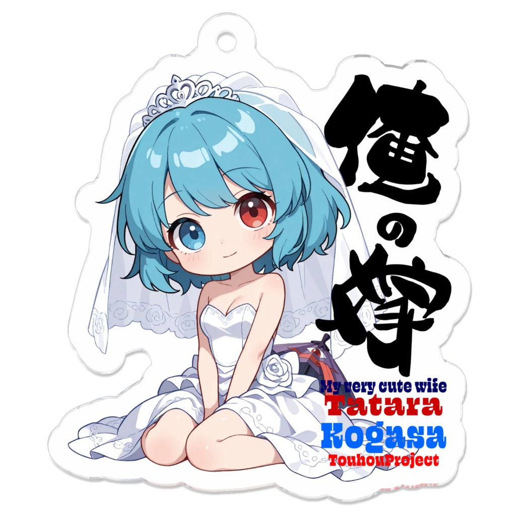 東方Project 多々良小傘 は俺の嫁 アクリルキーホルダー