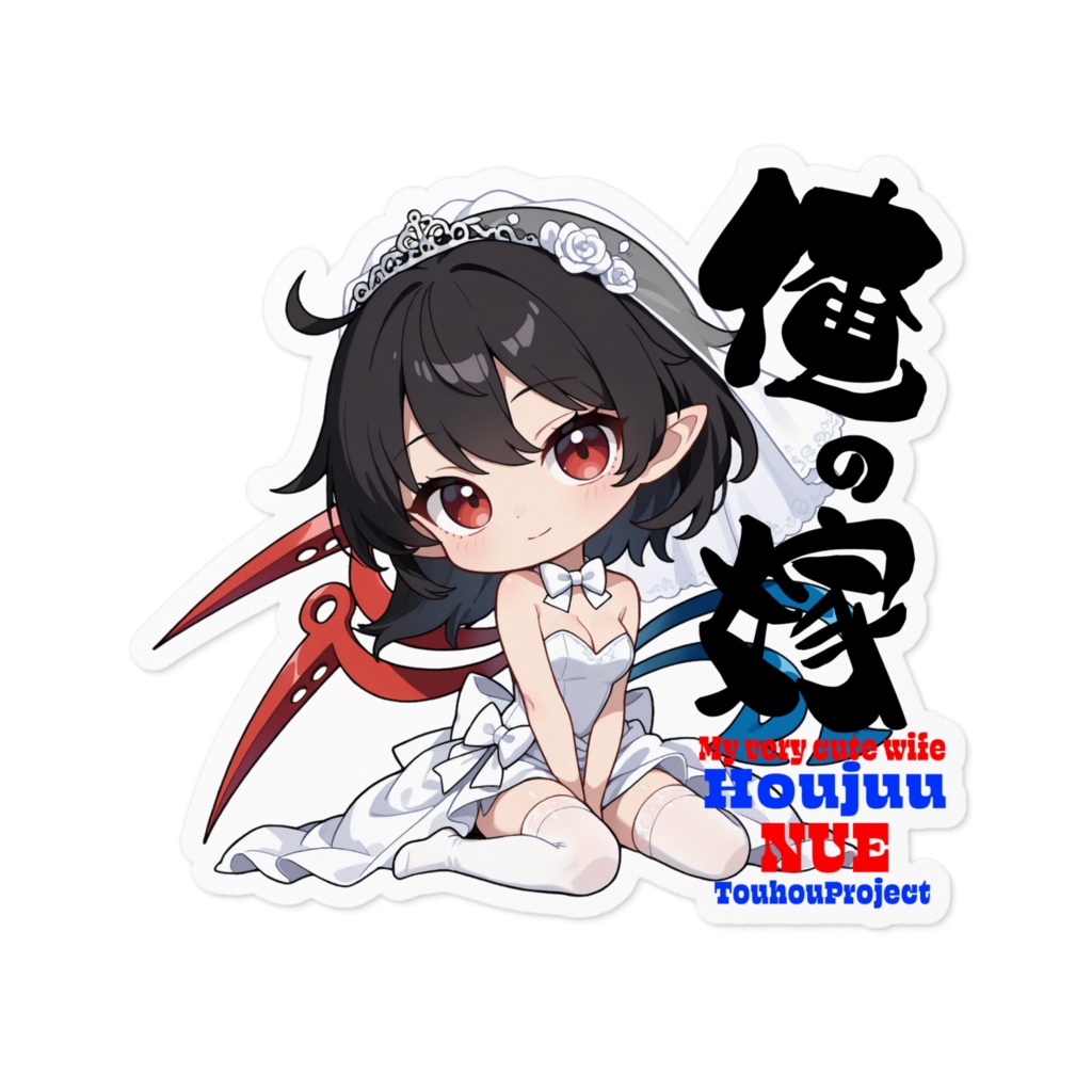 東方Project 封獣ぬえ は俺の嫁 ステッカー
