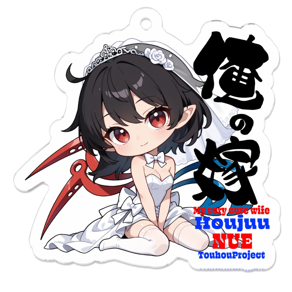 東方Project 封獣ぬえ は俺の嫁 アクリルキーホルダー