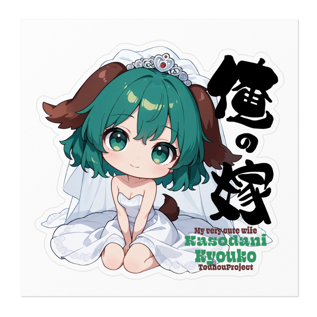 東方Project 幽谷響子 は俺の嫁 ステッカー