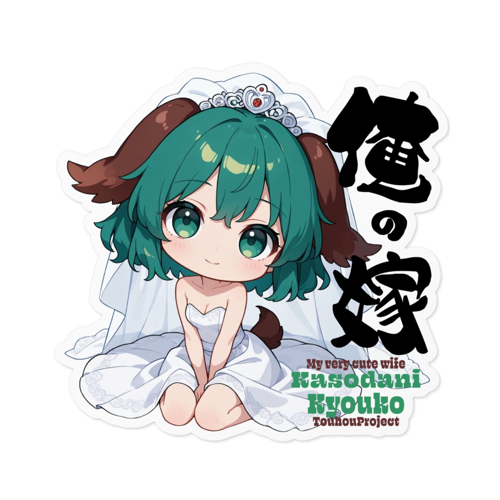 東方Project 幽谷響子 は俺の嫁 ステッカー