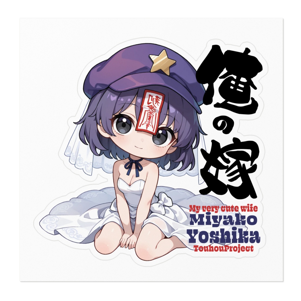 東方Project 宮古芳香 は俺の嫁 ステッカー