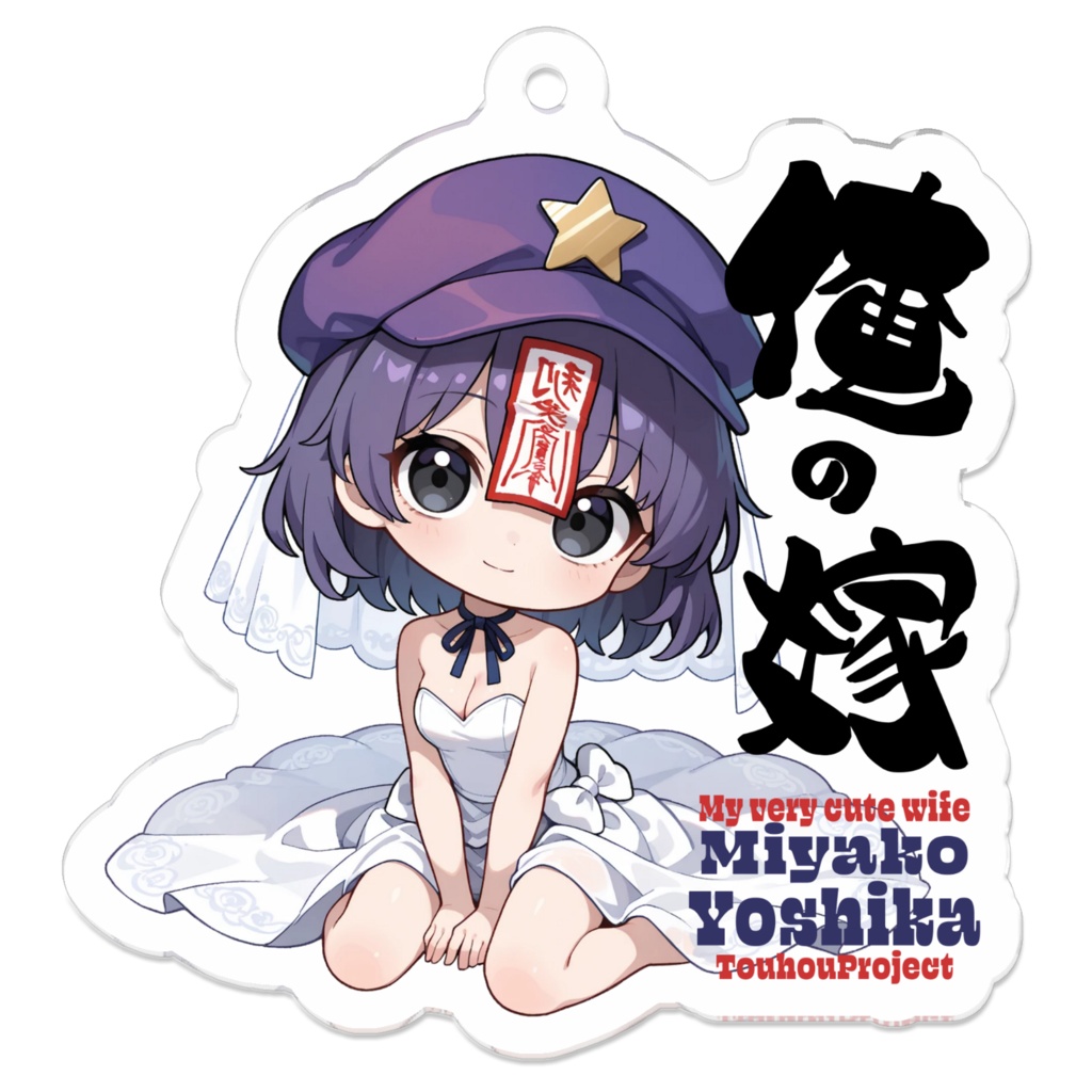 東方Project 宮古芳香 は俺の嫁 アクリルキーホルダー