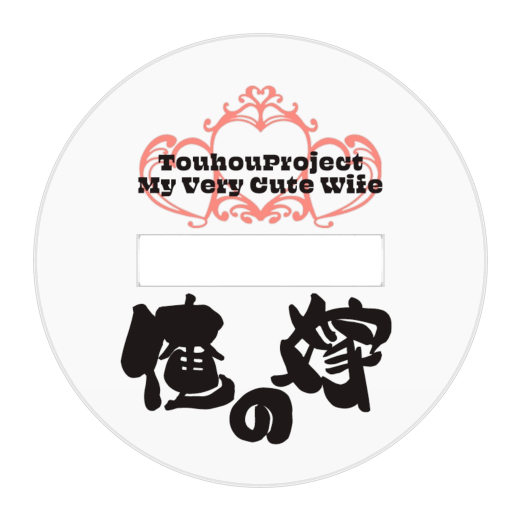 東方Project 宮古芳香 は俺の嫁 アクリルフィギュア