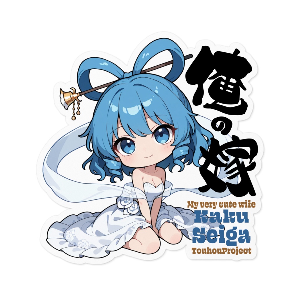 東方Project 霍青娥 は俺の嫁 ステッカー