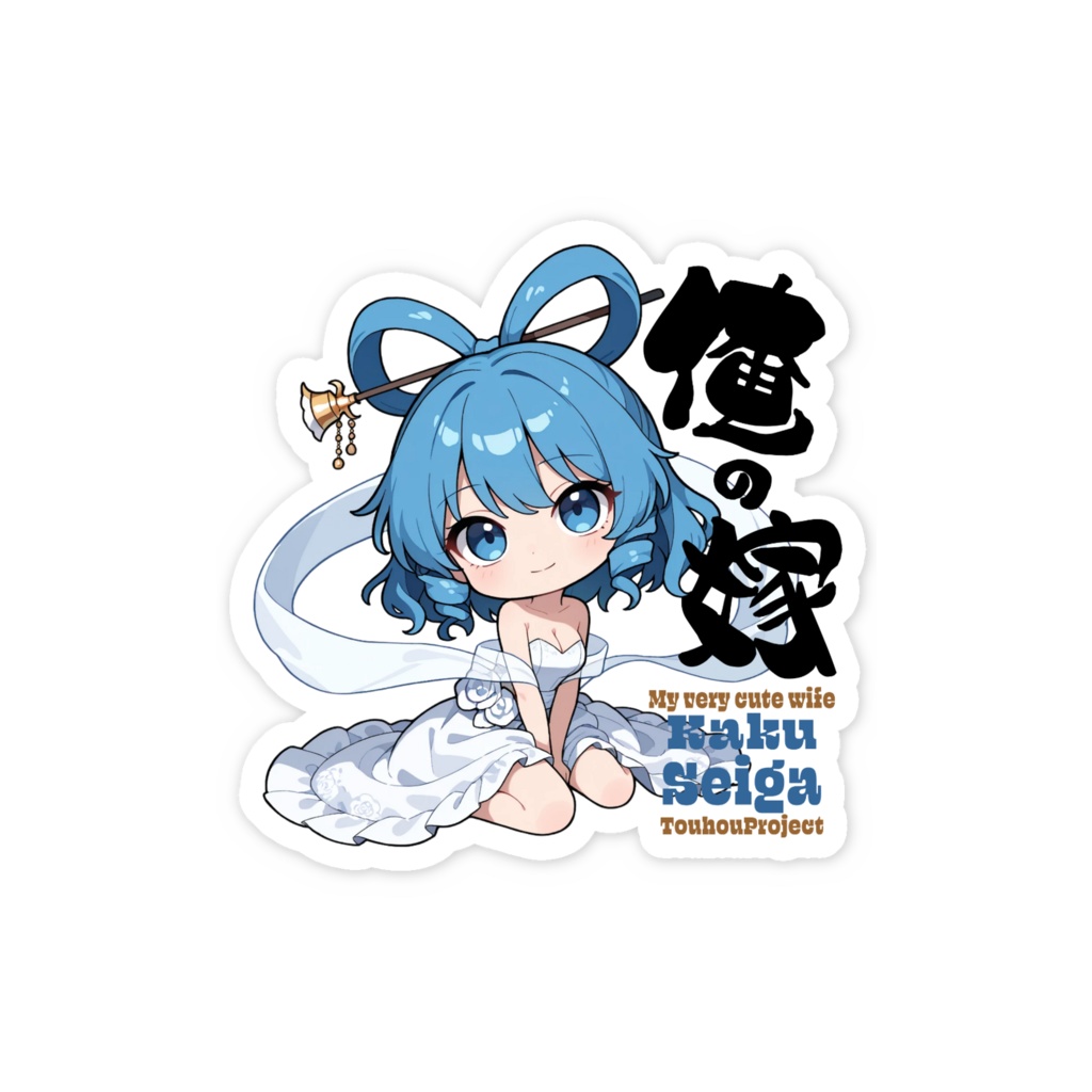 東方Project 霍青娥 は俺の嫁 スマホステッカー