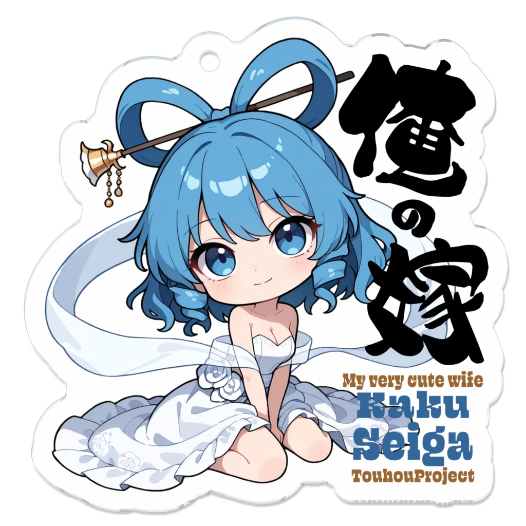 東方Project 霍青娥 は俺の嫁 アクリルキーホルダー
