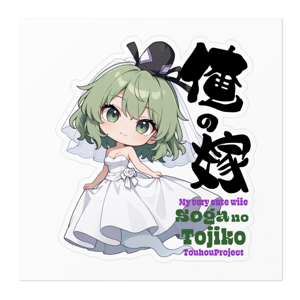 東方Project 蘇我屠自古 は俺の嫁 ステッカー