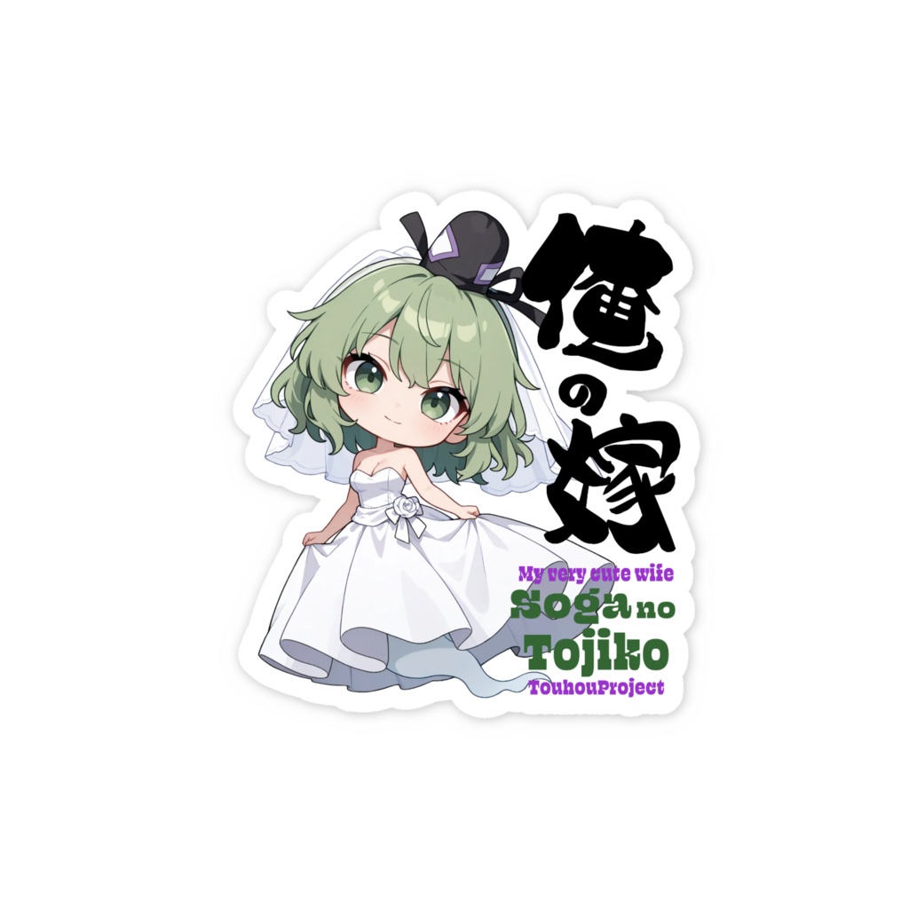 東方Project 蘇我屠自古 は俺の嫁 スマホステッカー