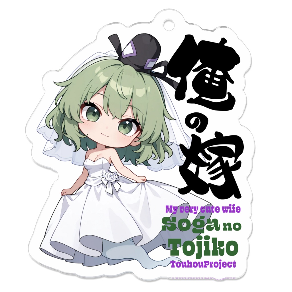 東方Project 蘇我屠自古 は俺の嫁 アクリルキーホルダー