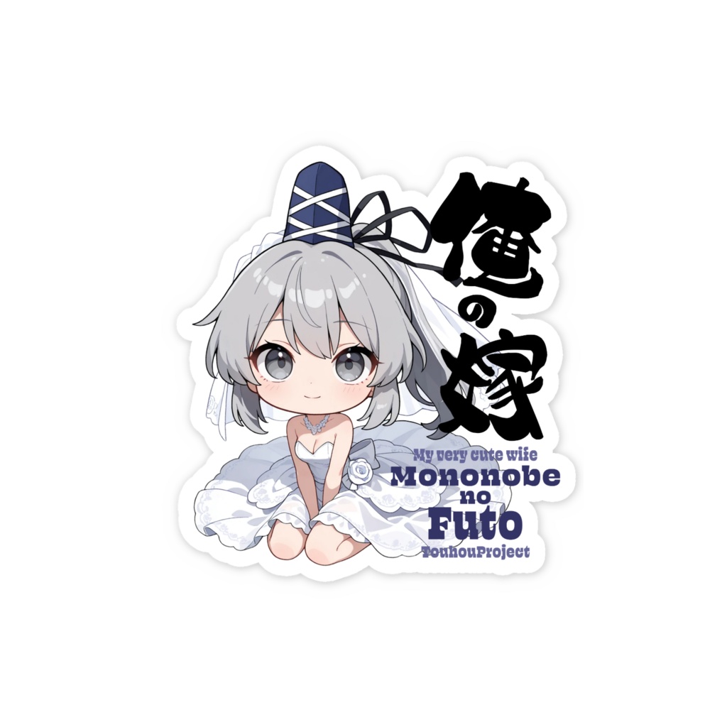 東方Project 物部布都 は俺の嫁 スマホステッカー