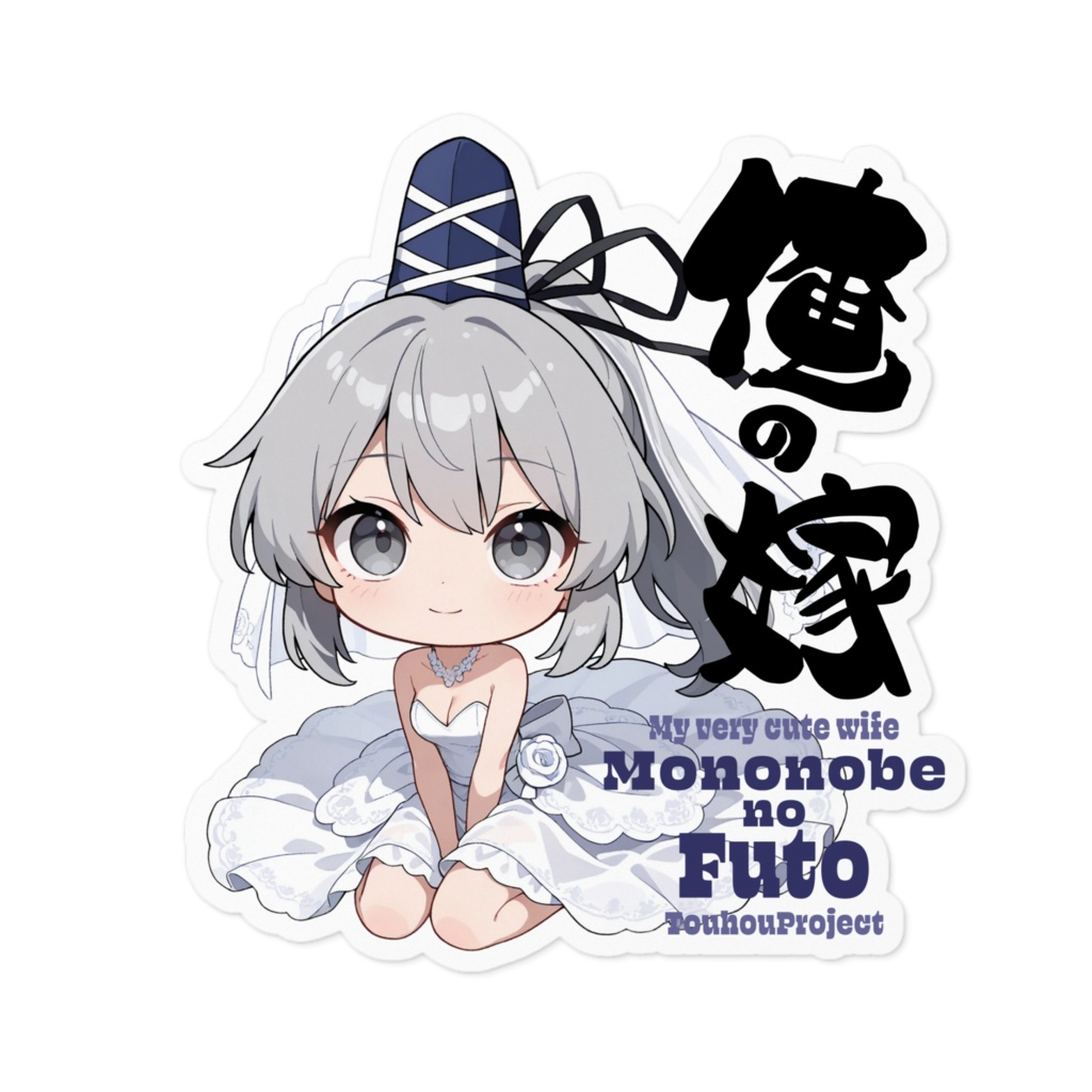 東方Project 物部布都 は俺の嫁 ステッカー