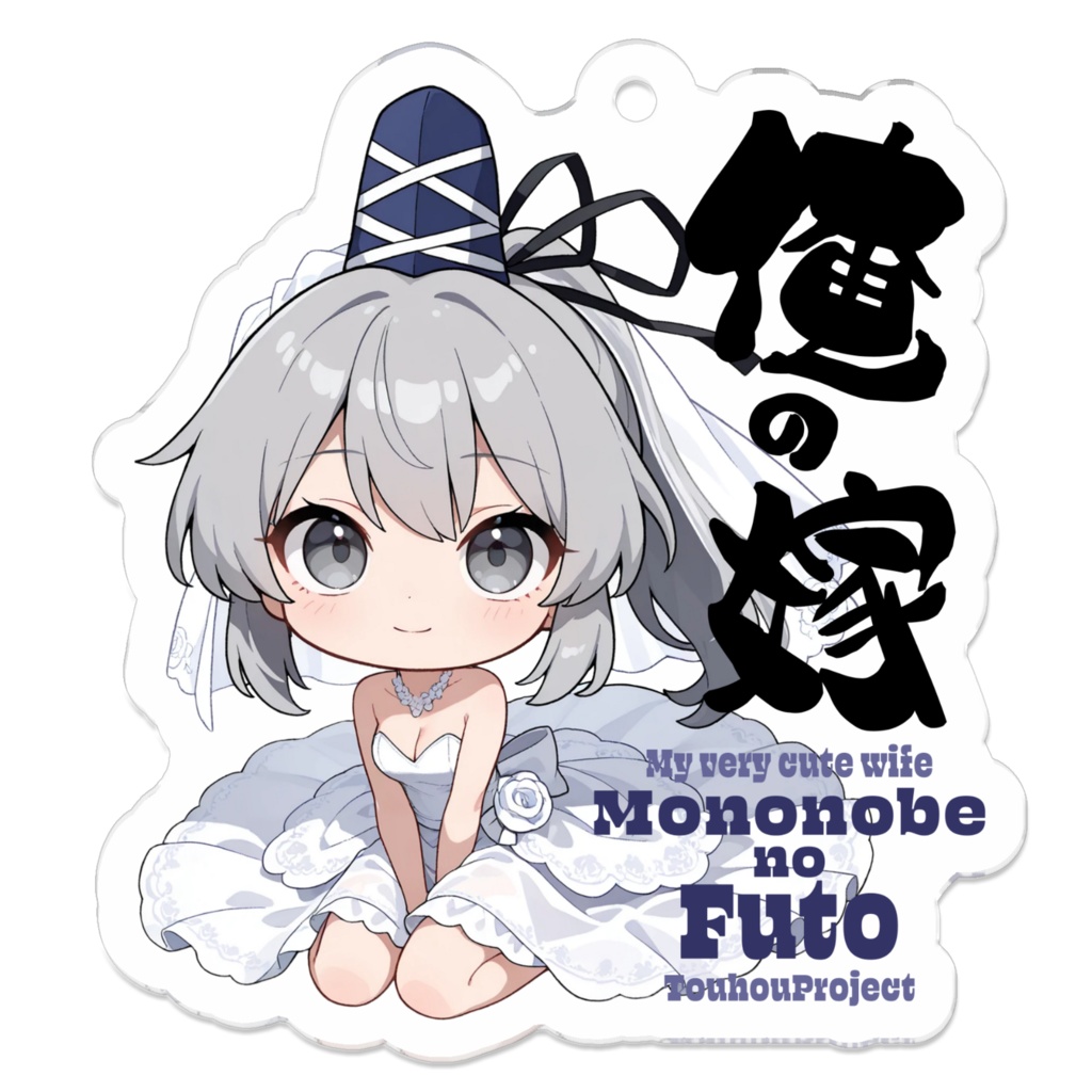 東方Project 物部布都 は俺の嫁 アクリルキーホルダー