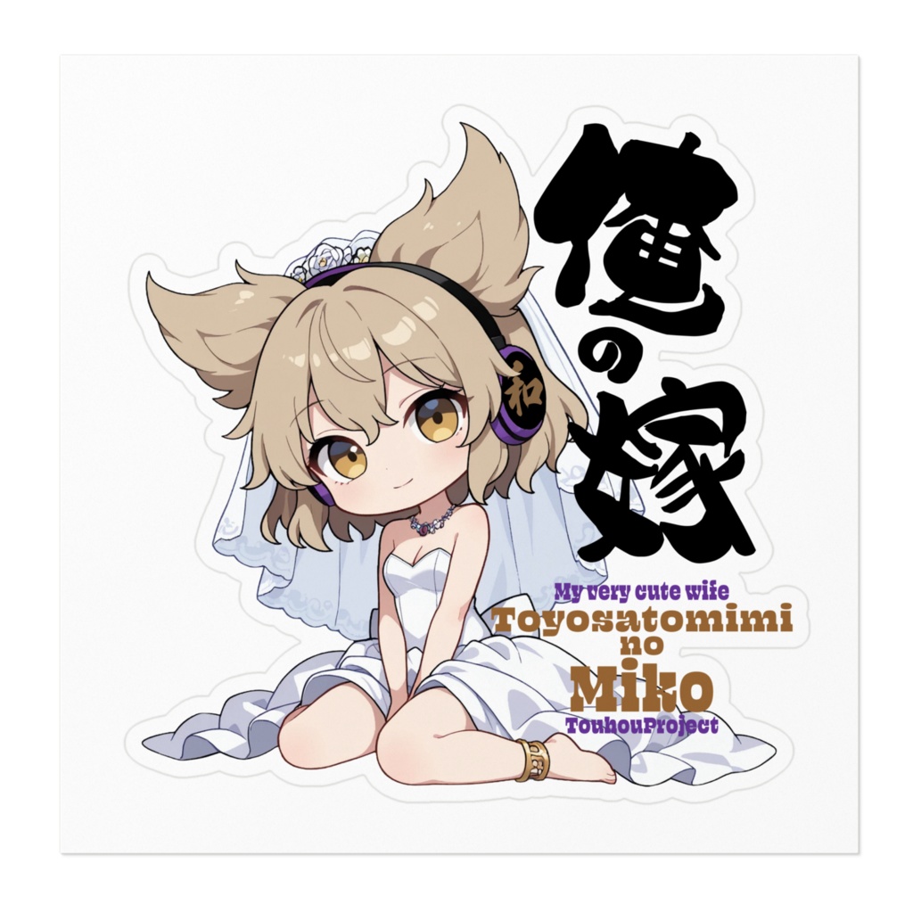 東方Project 豊聡耳神子 は俺の嫁 ステッカー