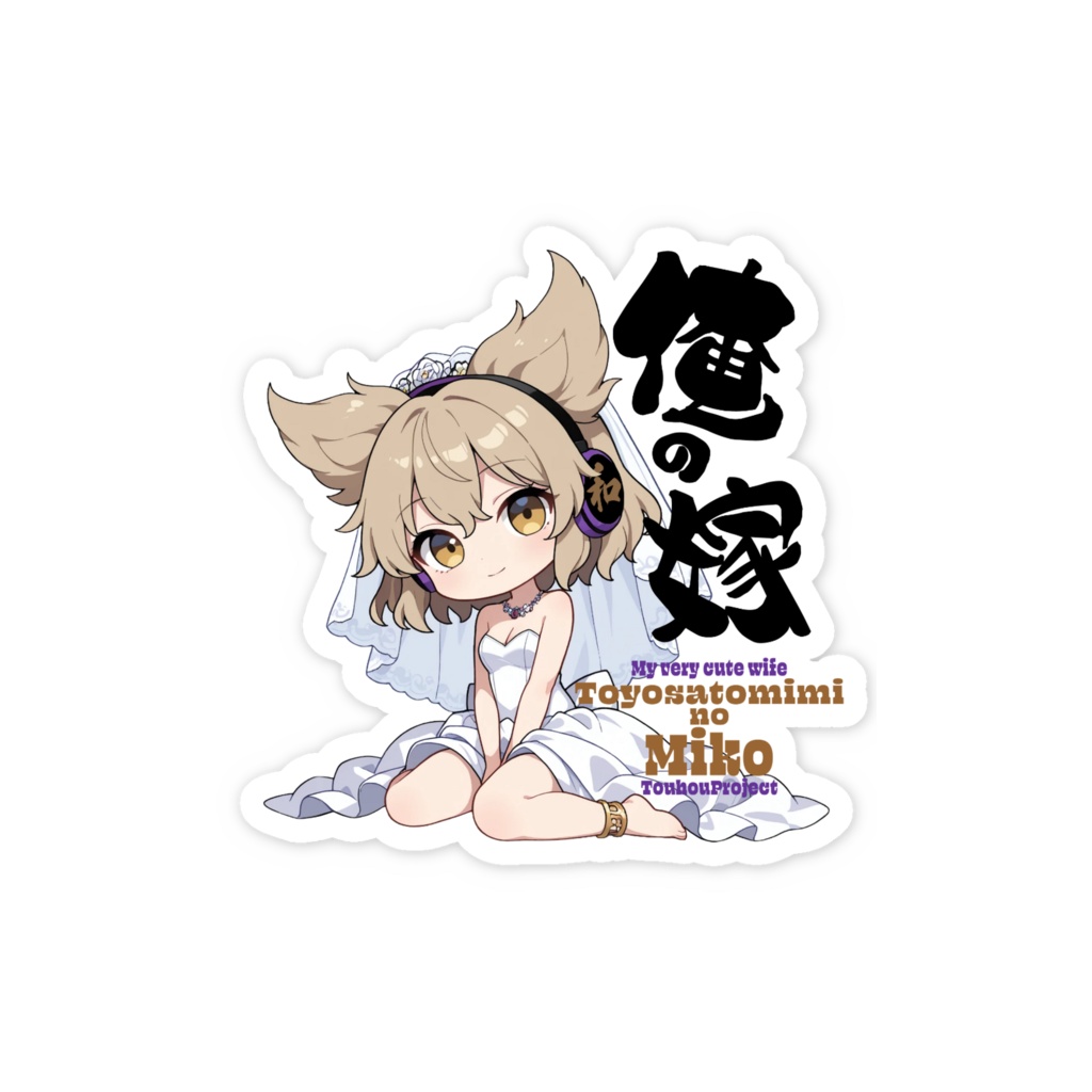 東方Project 豊聡耳神子 は俺の嫁 スマホステッカー